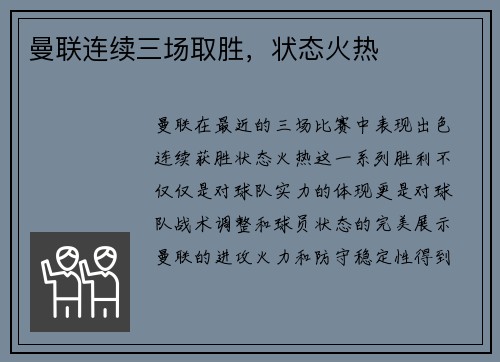 曼联连续三场取胜，状态火热
