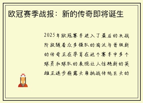 欧冠赛季战报：新的传奇即将诞生