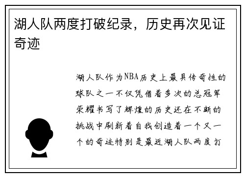 湖人队两度打破纪录，历史再次见证奇迹
