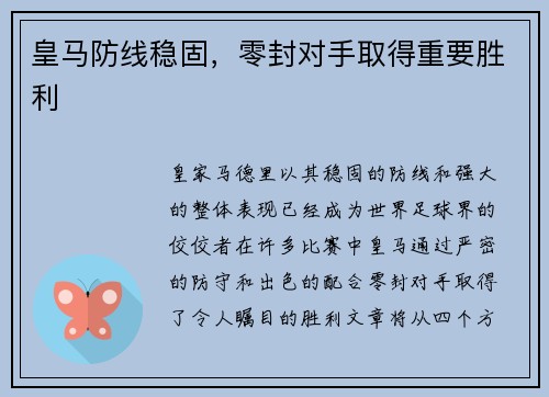皇马防线稳固，零封对手取得重要胜利