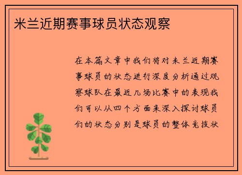 米兰近期赛事球员状态观察