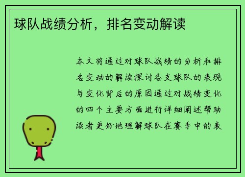 球队战绩分析，排名变动解读