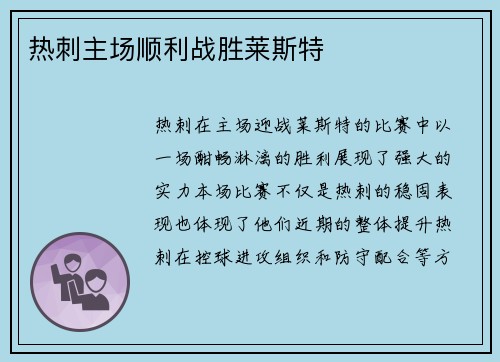 热刺主场顺利战胜莱斯特