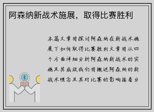 阿森纳新战术施展，取得比赛胜利