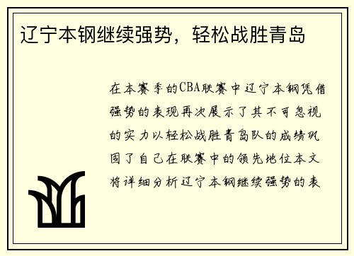 辽宁本钢继续强势，轻松战胜青岛