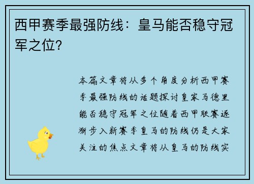 西甲赛季最强防线：皇马能否稳守冠军之位？