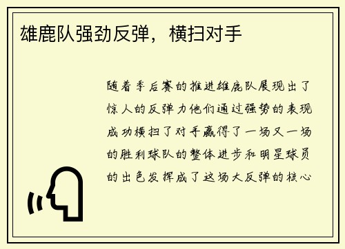 雄鹿队强劲反弹，横扫对手