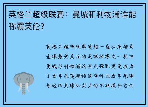 英格兰超级联赛：曼城和利物浦谁能称霸英伦？