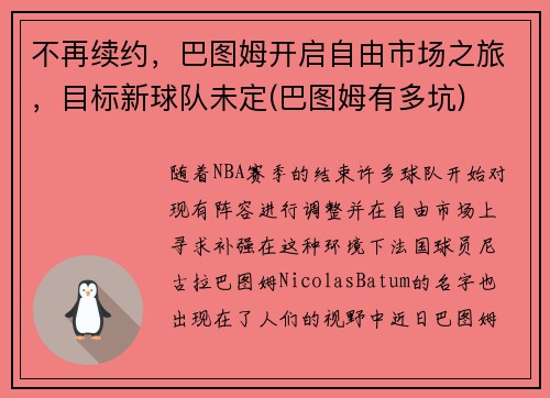不再续约，巴图姆开启自由市场之旅，目标新球队未定(巴图姆有多坑)