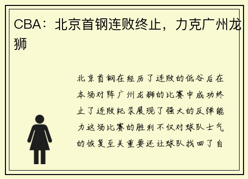 CBA：北京首钢连败终止，力克广州龙狮