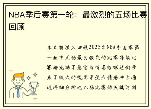 NBA季后赛第一轮：最激烈的五场比赛回顾
