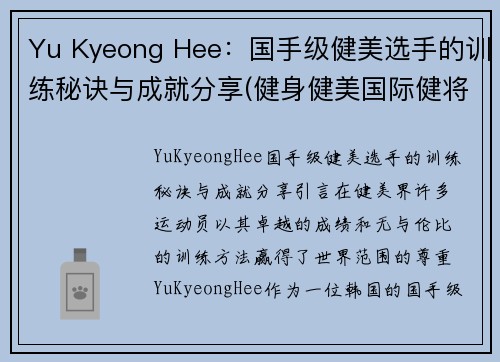 Yu Kyeong Hee：国手级健美选手的训练秘诀与成就分享(健身健美国际健将)