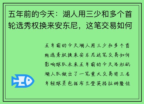 五年前的今天：湖人用三少和多个首轮选秀权换来安东尼，这笔交易如何影响球队未来？