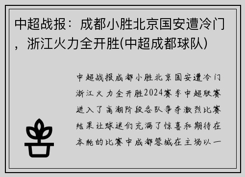 中超战报：成都小胜北京国安遭冷门，浙江火力全开胜(中超成都球队)