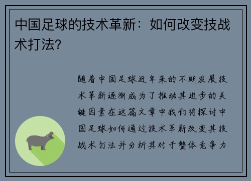 中国足球的技术革新：如何改变技战术打法？