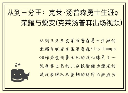 从到三分王：克莱·汤普森勇士生涯的荣耀与蜕变(克莱汤普森出场视频)