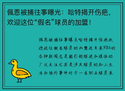 佩恩被捕往事曝光：哈特揭开伤疤，欢迎这位“假名”球员的加盟！