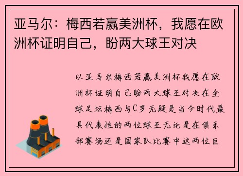 亚马尔：梅西若赢美洲杯，我愿在欧洲杯证明自己，盼两大球王对决
