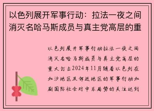 以色列展开军事行动：拉法一夜之间消灭名哈马斯成员与真主党高层的重大打击