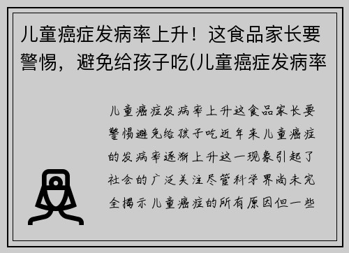 儿童癌症发病率上升！这食品家长要警惕，避免给孩子吃(儿童癌症发病率逐年上升)