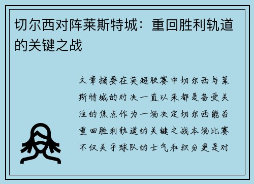 切尔西对阵莱斯特城：重回胜利轨道的关键之战