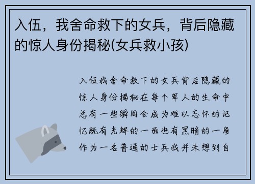 入伍，我舍命救下的女兵，背后隐藏的惊人身份揭秘(女兵救小孩)