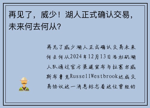 再见了，威少！湖人正式确认交易，未来何去何从？
