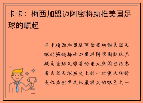 卡卡：梅西加盟迈阿密将助推美国足球的崛起