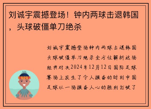 刘诚宇震撼登场！钟内两球击退韩国，头球破僵单刀绝杀