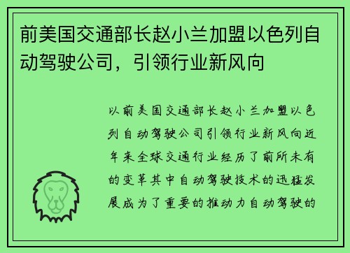 前美国交通部长赵小兰加盟以色列自动驾驶公司，引领行业新风向
