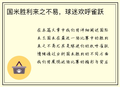 国米胜利来之不易，球迷欢呼雀跃