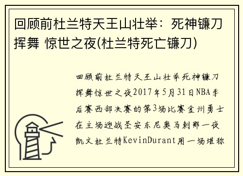 回顾前杜兰特天王山壮举：死神镰刀挥舞 惊世之夜(杜兰特死亡镰刀)