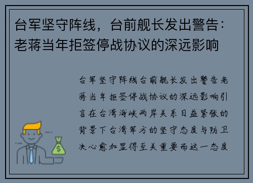 台军坚守阵线，台前舰长发出警告：老蒋当年拒签停战协议的深远影响