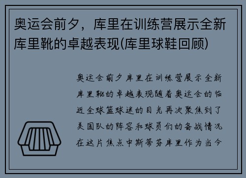 奥运会前夕，库里在训练营展示全新库里靴的卓越表现(库里球鞋回顾)