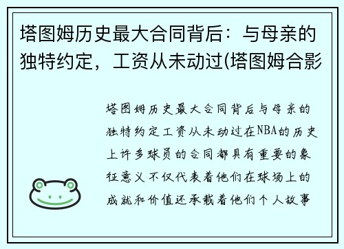 塔图姆历史最大合同背后：与母亲的独特约定，工资从未动过(塔图姆合影)