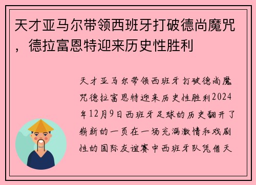 天才亚马尔带领西班牙打破德尚魔咒，德拉富恩特迎来历史性胜利