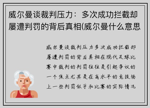 威尔曼谈裁判压力：多次成功拦截却屡遭判罚的背后真相(威尔曼什么意思)