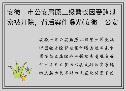 安徽一市公安局原二级警长因受贿泄密被开除，背后案件曝光(安徽一公安局长被判17年)