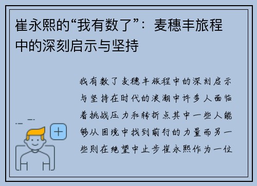 崔永熙的“我有数了”：麦穗丰旅程中的深刻启示与坚持
