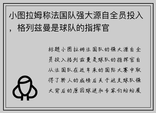 小图拉姆称法国队强大源自全员投入，格列兹曼是球队的指挥官