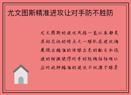 尤文图斯精准进攻让对手防不胜防