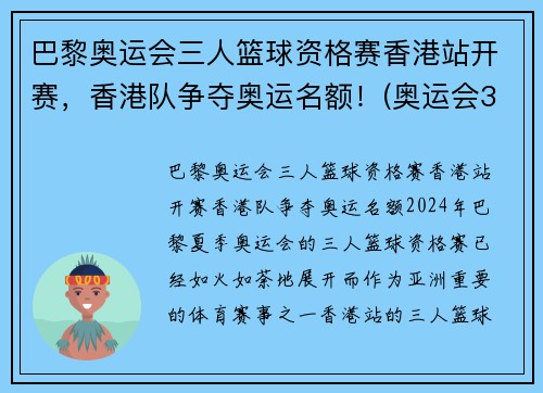 巴黎奥运会三人篮球资格赛香港站开赛，香港队争夺奥运名额！(奥运会3人篮球赛)