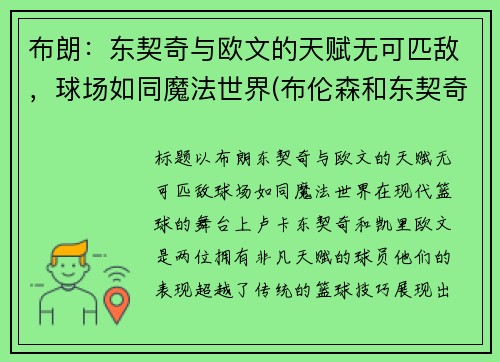 布朗：东契奇与欧文的天赋无可匹敌，球场如同魔法世界(布伦森和东契奇)