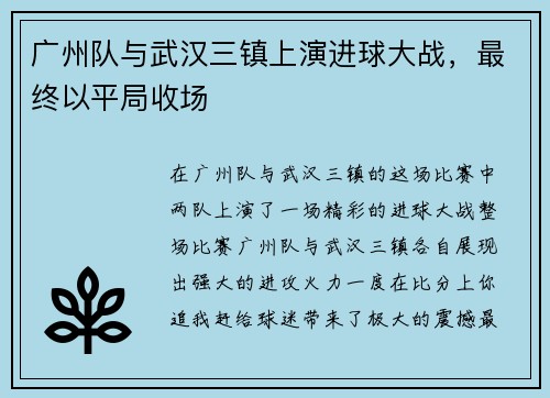 广州队与武汉三镇上演进球大战，最终以平局收场