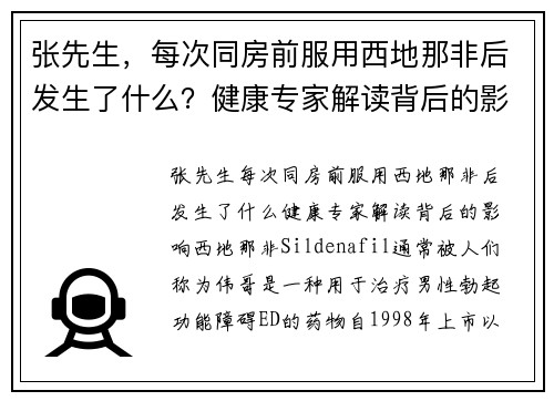 张先生，每次同房前服用西地那非后发生了什么？健康专家解读背后的影响