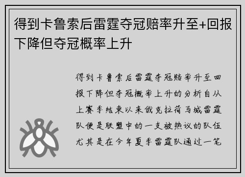 得到卡鲁索后雷霆夺冠赔率升至+回报下降但夺冠概率上升