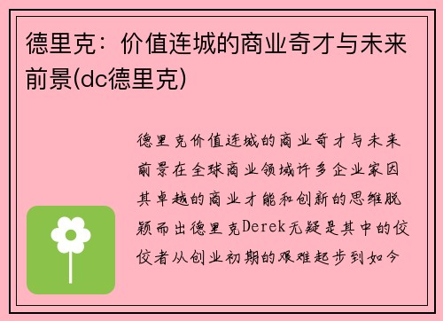 德里克：价值连城的商业奇才与未来前景(dc德里克)