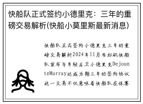 快船队正式签约小德里克：三年的重磅交易解析(快船小莫里斯最新消息)