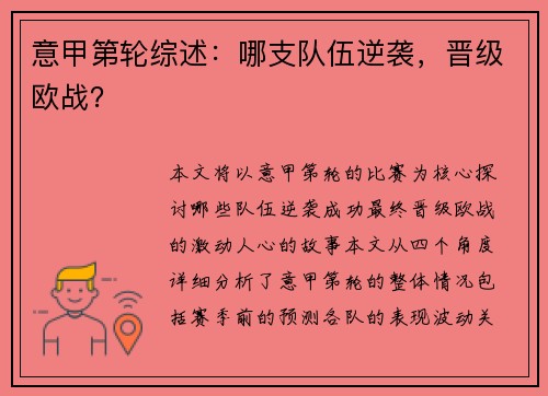 意甲第轮综述：哪支队伍逆袭，晋级欧战？