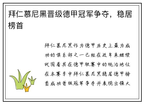 拜仁慕尼黑晋级德甲冠军争夺，稳居榜首